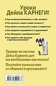 Карнеги. Все секреты общения в одной книге - 1