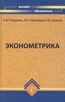 Эконометрика : учебник