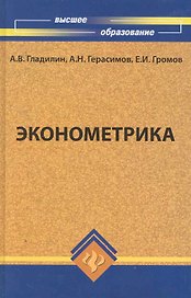 Эконометрика : учебник
