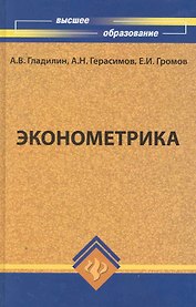 Эконометрика : учебник