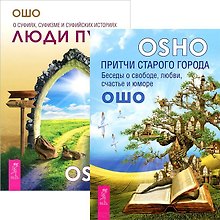 Люди пути. Притчи старого города (комплект из 2 книг)