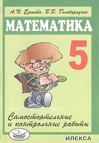 Самостоятельные и контрольные работы по математике для 5 класса. - 5-е изд., испр.
