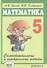 Самостоятельные и контрольные работы по математике для 5 класса. - 5-е изд., испр. - 0