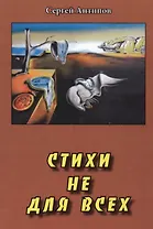 Стихи не для всех (Антипов)