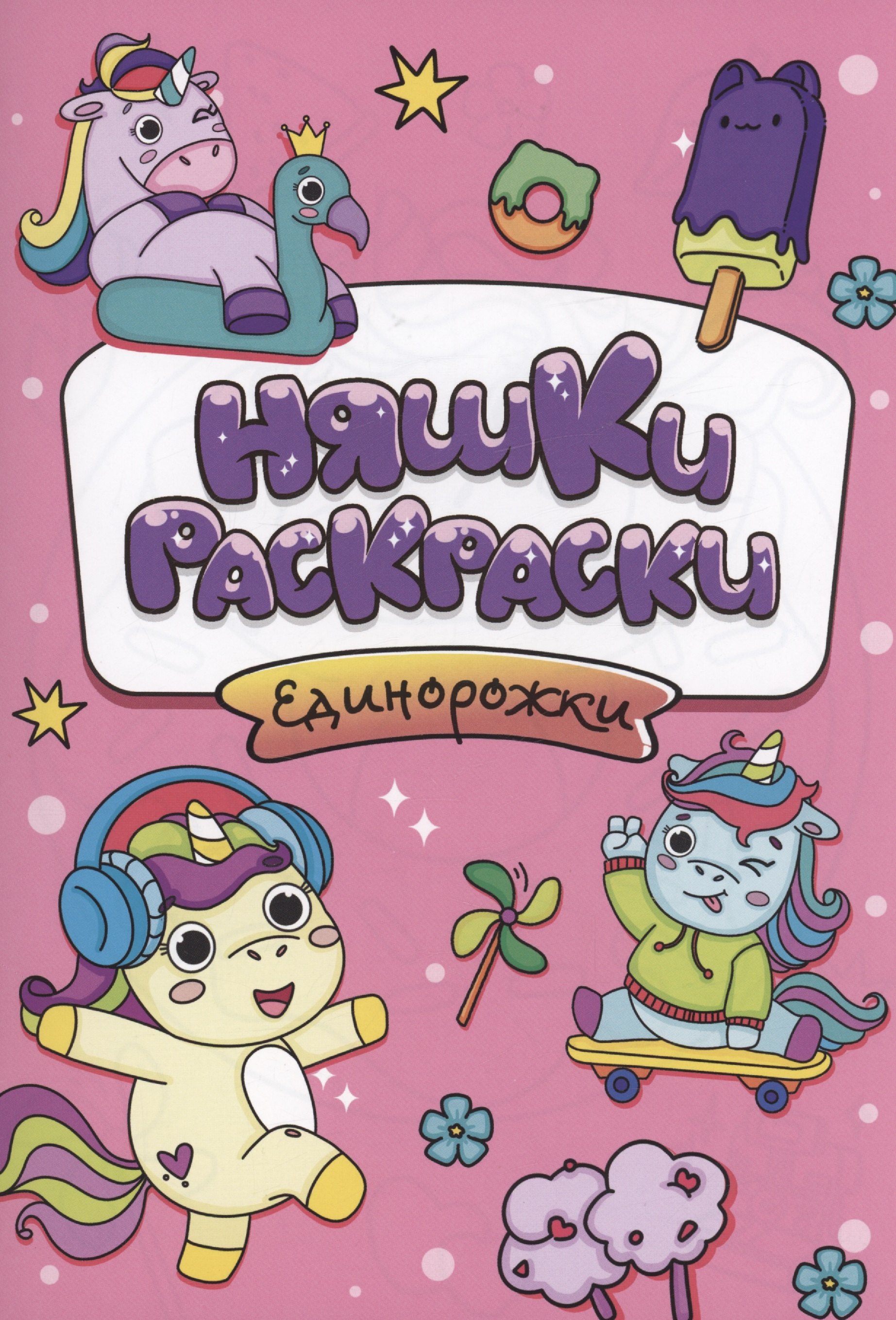 

РАСКРАСКИ эконом НЯШКИ-РАСКРАСКИ. ЕДИНОРОЖКИ