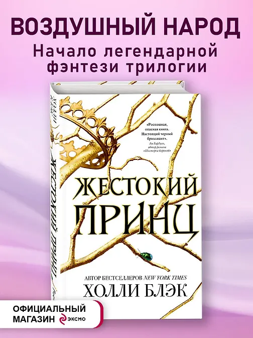 

Воздушный народ. Жестокий принц (#1)