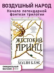 Воздушный народ. Жестокий принц (#1)