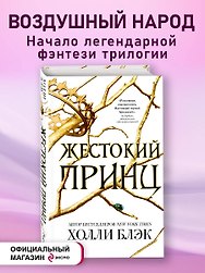 Воздушный народ. Жестокий принц (#1)