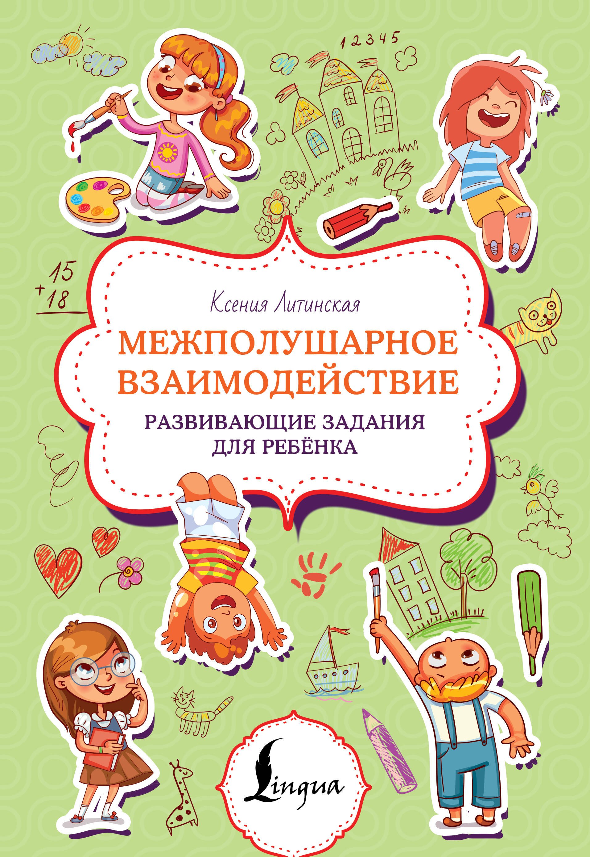 Межполушарное взаимодействие. Развивающие задания для ребёнка