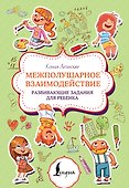Межполушарное взаимодействие. Развивающие задания для ребёнка - 0