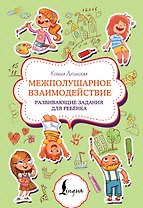 Межполушарное взаимодействие. Развивающие задания для ребёнка
