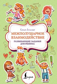 Межполушарное взаимодействие. Развивающие задания для ребёнка