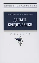 Деньги. Кредит. Банки: Учебник