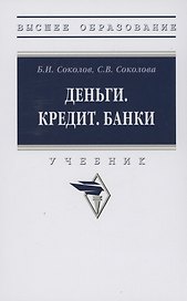 Деньги. Кредит. Банки: Учебник