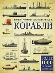 Корабли. Иллюстрированная энциклопедия