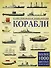 Корабли. Иллюстрированная энциклопедия - 0