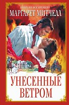 Унесенные ветром