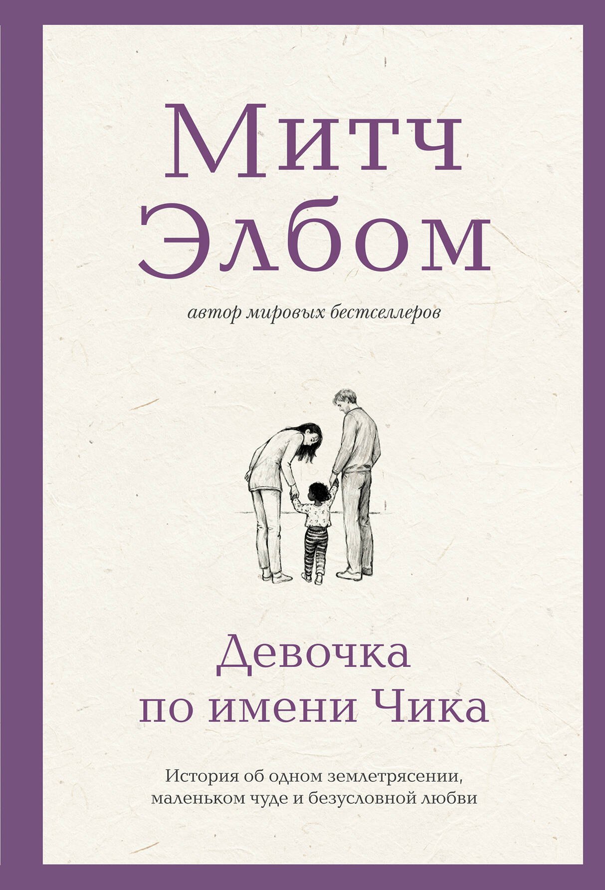 

Девочка по имени Чика. История об одном землетрясении, маленьком чуде и безусловной любви