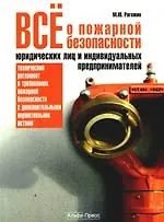 ВСЕ О ПОЖАРНОЙ БЕЗОПАСНОСТИ ЮРИДИЧЕСКИХ ЛИЦ И ИНДИВИДУАЛЬНЫХ ПРЕДПРИНИМАТЕЛЕЙ. Практическое пособие