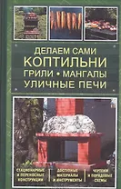Делаем сами коптильни, грили, мангалы, уличные печи