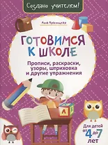 Готовимся к школе. Прописи, раскраски, узоры, штриховка, и другие упражнения