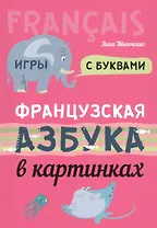 Французская азбука в картинках