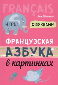 Французская азбука в картинках