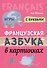 Французская азбука в картинках - 0