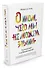 О том, чего мы не можем знать. Путешествие к рубежам знаний - 1