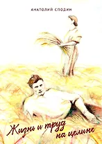 Жизнь и труд на целине