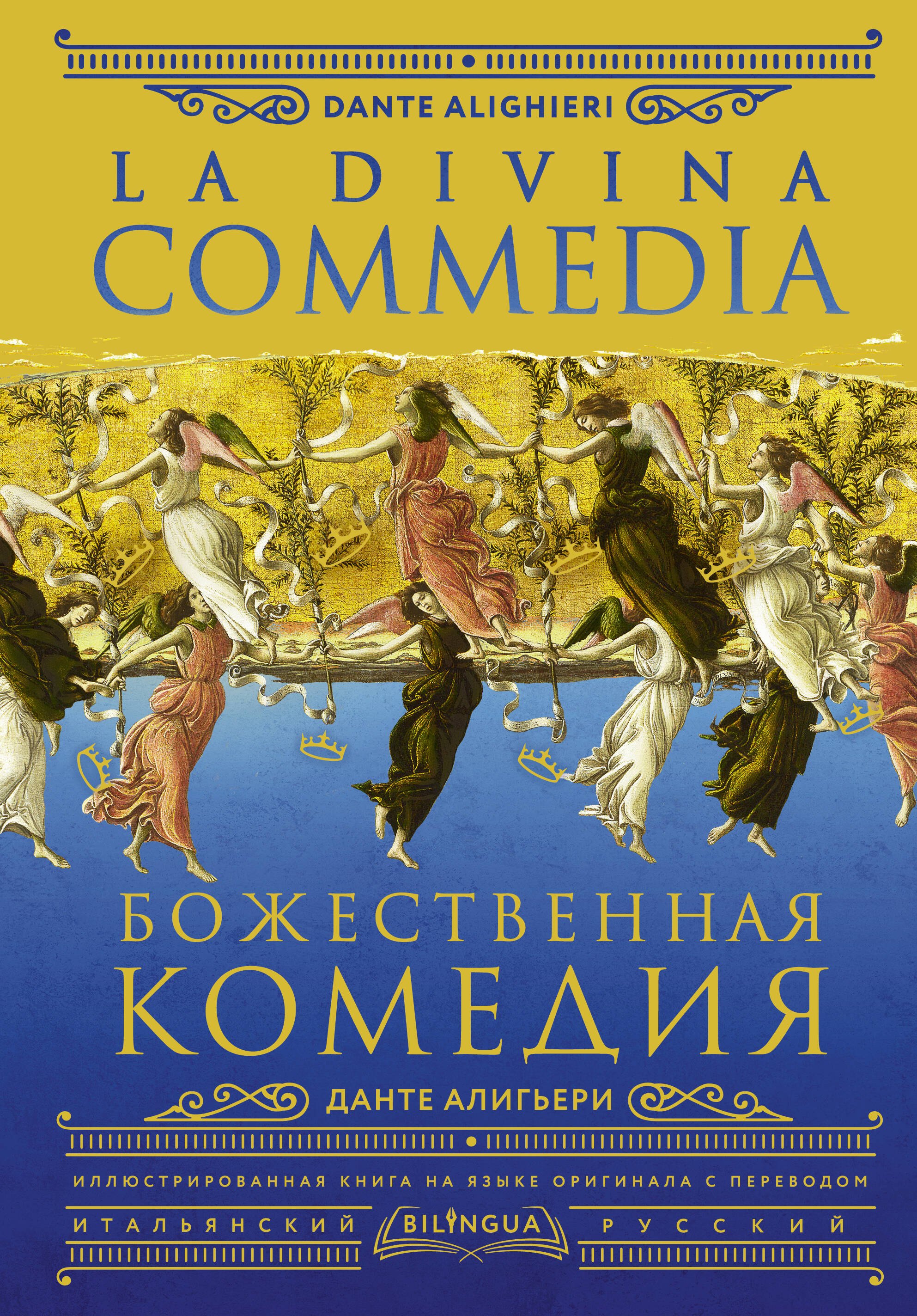 

Божественная комедия / La Divina Commedia