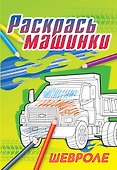 Шевроле - 0