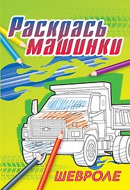 Шевроле
