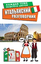 Итальянский разговорник