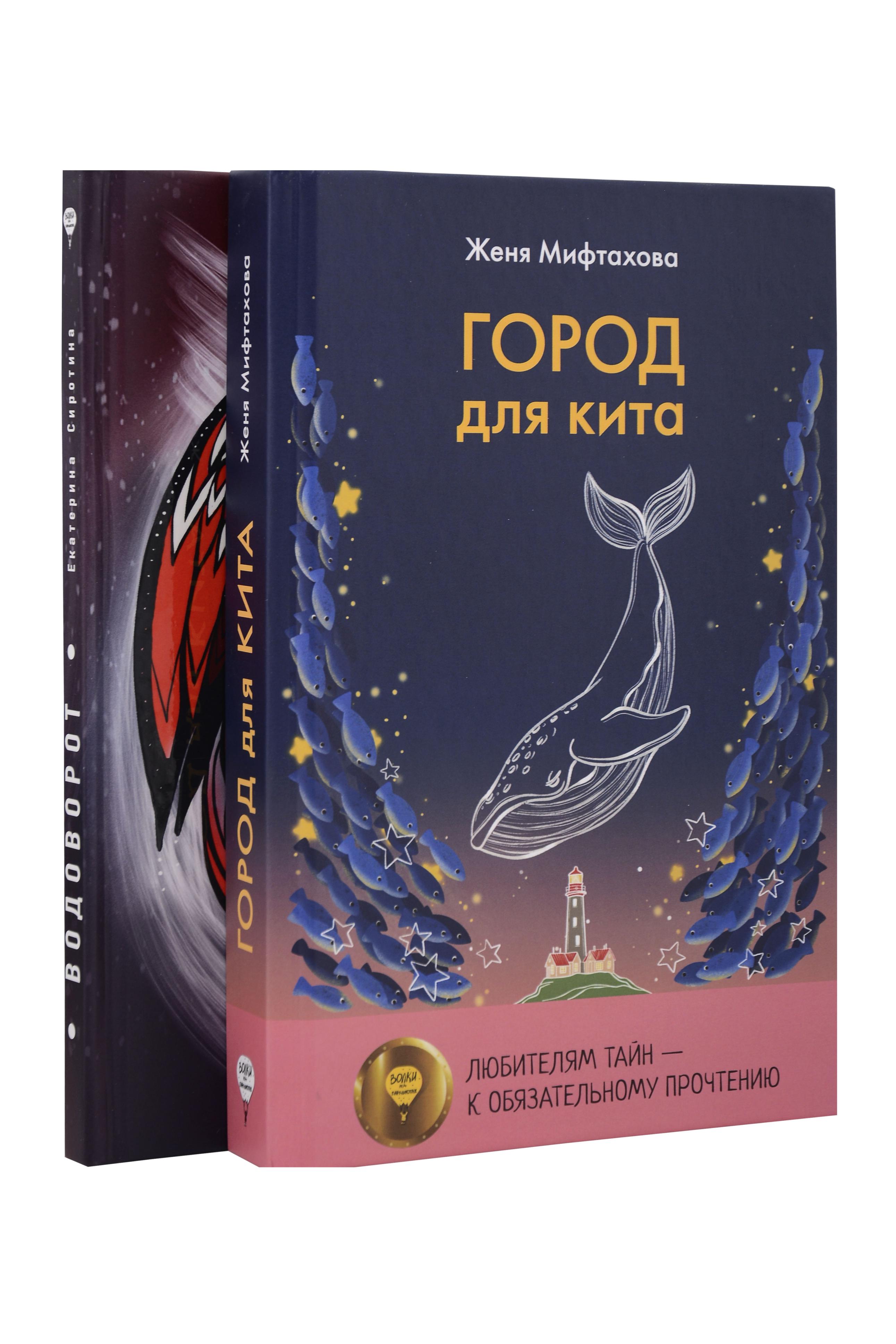 

Город для кита, Водоворот (комплект из 2-х книг)