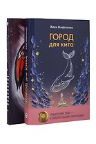 Город для кита, Водоворот (комплект из 2-х книг)