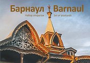 Барнаул исторический. Набор открыток