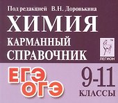 Химия. 9-11 классы. Карманный справочник. Издание одиннадцатое, дополненное - 0