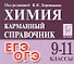 Химия. 9-11 классы. Карманный справочник. Издание одиннадцатое, дополненное - 0