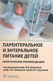 Парентеральное и энтеральное питание детей Практические рекомендации