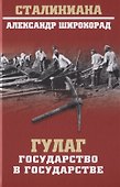 ГУЛАГ. Государство в государстве - 0