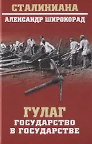 ГУЛАГ. Государство в государстве