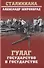 ГУЛАГ. Государство в государстве - 0
