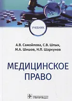 Медицинское право: учебник
