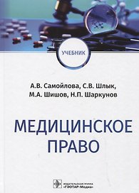 Медицинское право: учебник