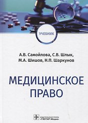 Медицинское право: учебник