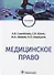 Медицинское право: учебник - 0
