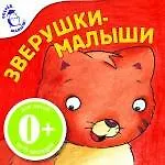 Зверушки-малыши для детей от 6 месяцев