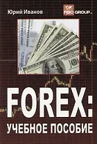 FOREX: Учебное пособие