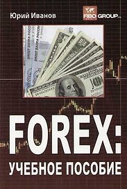 FOREX: Учебное пособие